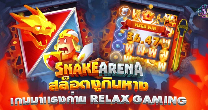 สล็อตงูกินหาง SNAKE ARENA เกมมาแรงค่าย RELAX GAMING
