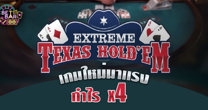 Poker Extreme Texas ไพ่โป๊กเกอร์เกมใหม่มาแรง รับกำไร 4 เท่า