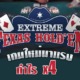 Poker Extreme Texas ไพ่โป๊กเกอร์เกมใหม่มาแรง รับกำไร 4 เท่า