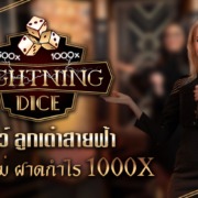 เกมเล่นแล้วได้เงินจริง ลูกเต๋าสายฟ้า เกมแนวใหม่ รับกำไร 1000X