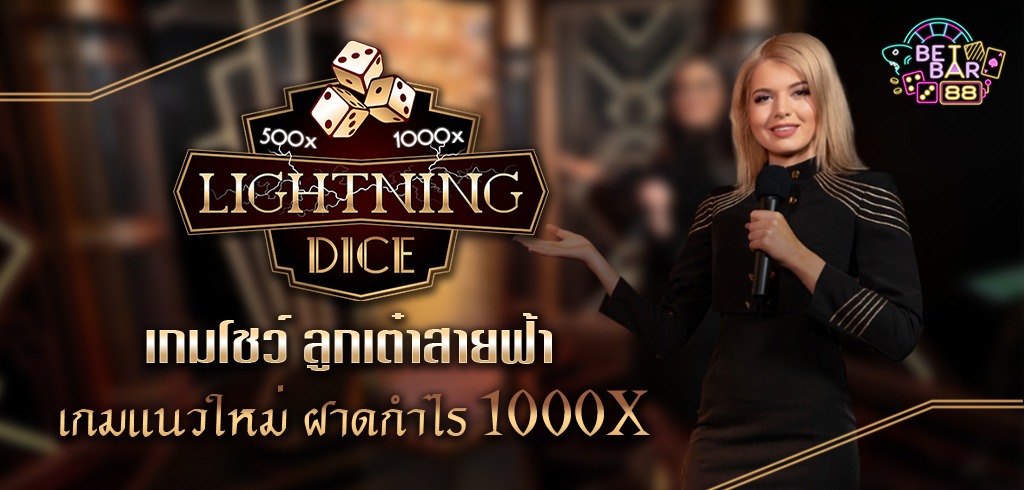 เกมเล่นแล้วได้เงินจริง ลูกเต๋าสายฟ้า เกมแนวใหม่ รับกำไร 1000X