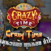 เกมหมุนวงล้อ Crazy Time ทุนน้อย กำไรยับๆ