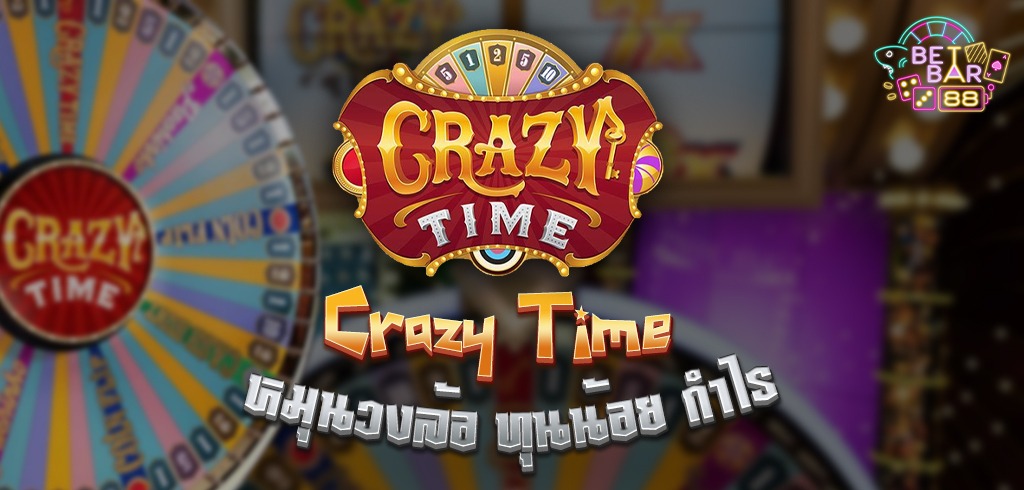 เกมหมุนวงล้อ Crazy Time ทุนน้อย กำไรยับๆ