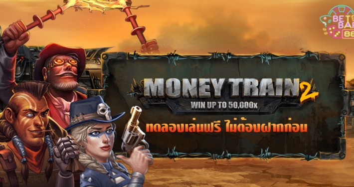 สล็อตรถไฟ MONEY TRAIN 2 ค่าย RELAX GAMING