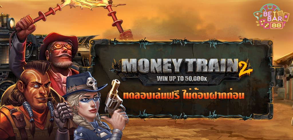 สล็อตรถไฟ MONEY TRAIN 2 ค่าย RELAX GAMING