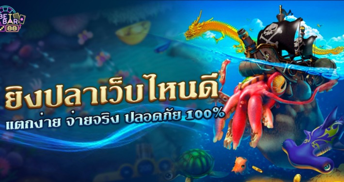 เกมยิงปลาเว็บไหนดี 2023 รวมเว็บแตกง่าย จ่ายจริง ปลอดภัย 100%