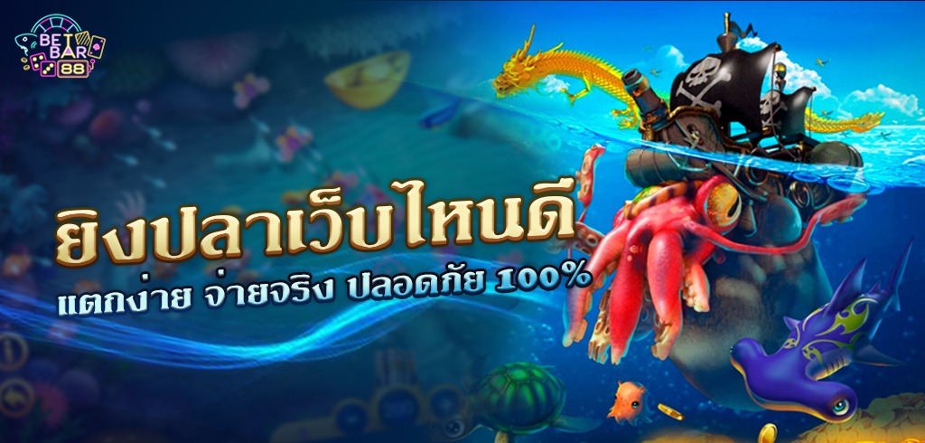 เกมยิงปลาเว็บไหนดี 2023 รวมเว็บแตกง่าย จ่ายจริง ปลอดภัย 100%