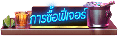 การซื้อฟีเจอร์สล็อต COCKTAIL NIGHTS