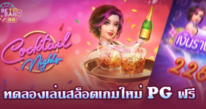 ทดลองสล็อต COCKTAIL NIGHTS ค่ำคืนค็อกเทล เกมใหม่ PG
