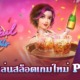 ทดลองสล็อต COCKTAIL NIGHTS ค่ำคืนค็อกเทล เกมใหม่ PG