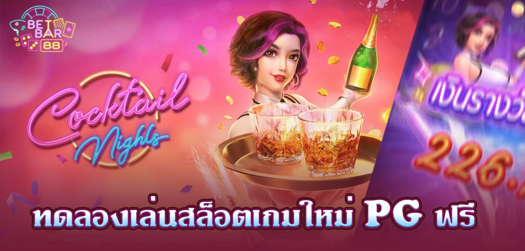 ทดลองสล็อต COCKTAIL NIGHTS ค่ำคืนค็อกเทล เกมใหม่ PG