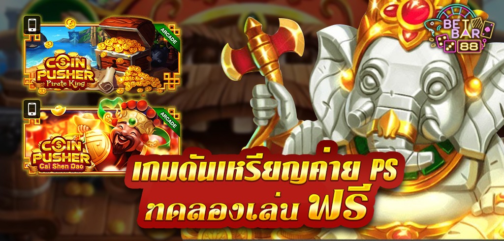 COIN PUSHER ทดลองเล่นเกมดันเหรียญค่าย PS