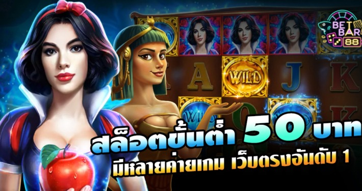 สล็อตขั้นต่ำ 50 บาท มีหลายค่ายเกม เว็บตรงอันดับ 1