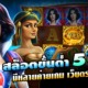 สล็อตขั้นต่ำ 50 บาท มีหลายค่ายเกม เว็บตรงอันดับ 1