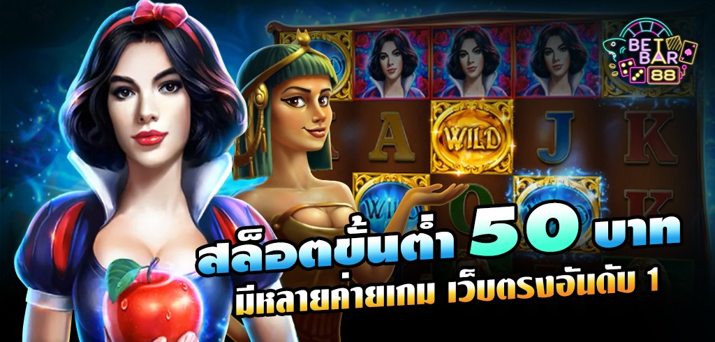 สล็อตขั้นต่ำ 50 บาท มีหลายค่ายเกม เว็บตรงอันดับ 1