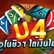 U4 UNO ONLINE เล่นอูโน่ชิวๆ ได้เงินไม่รู้ตัว