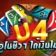 U4 UNO ONLINE เล่นอูโน่ชิวๆ ได้เงินไม่รู้ตัว