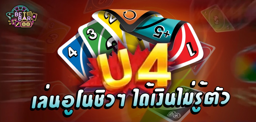 U4 UNO ONLINE เล่นอูโน่ชิวๆ ได้เงินไม่รู้ตัว