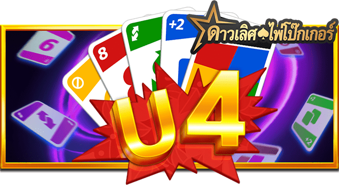 ทดลองเล่นฟรี เกม U4 จากค่าย PLAYSTAR