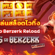 ทดลองเล่นสล็อตไวกิ้ง VIKINGS GO BERZERK RELOADED