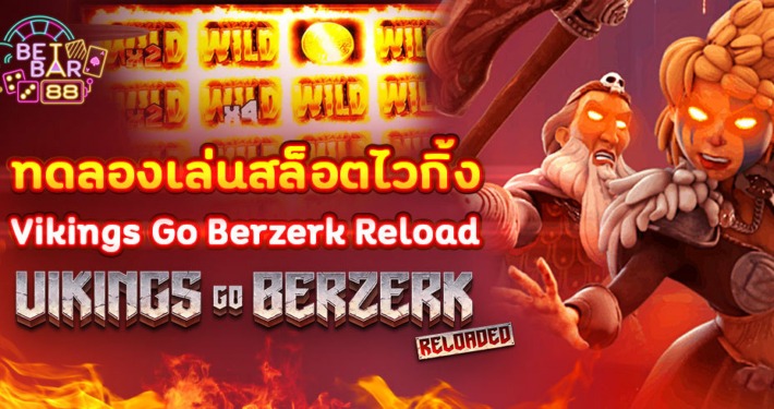 ทดลองเล่นสล็อตไวกิ้ง VIKINGS GO BERZERK RELOADED