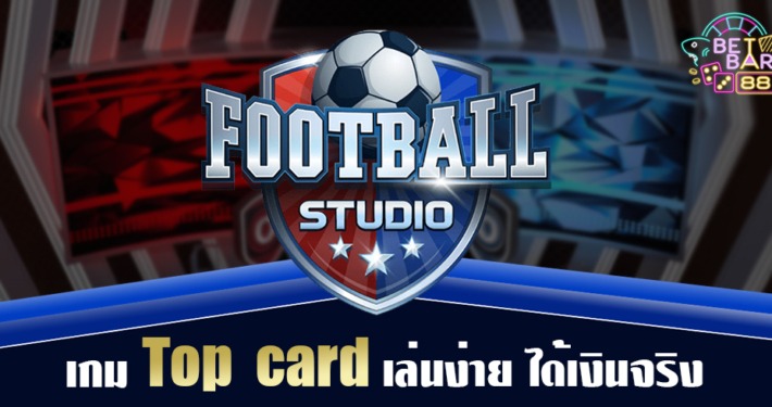 Top Card เกมใหม่มาแรง Live football studio เล่นง่าย ได้เงินจริง