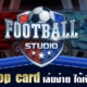 Top Card เกมใหม่มาแรง Live football studio เล่นง่าย ได้เงินจริง