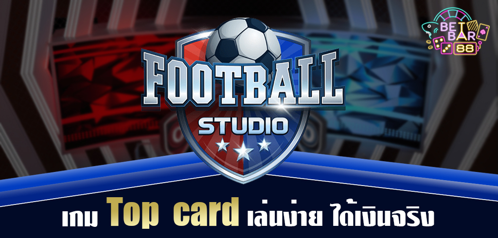 Top Card เกมใหม่มาแรง Live football studio เล่นง่าย ได้เงินจริง