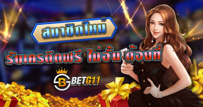 BETG11 ทางเข้ารับเครดิตฟรี แบบไม่อั้น ล่าสุด 2022