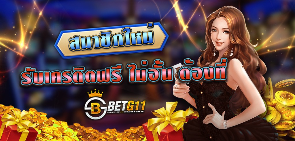 BETG11 เว็บตรง