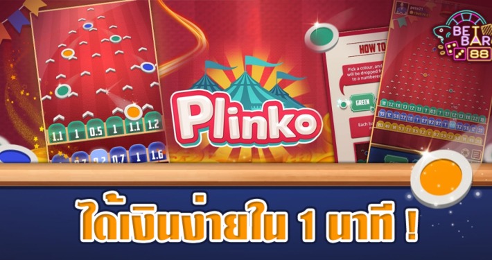 เกมคาสิโน PLINKO GAME เครดิตฟรี