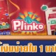 เกมคาสิโน PLINKO GAME เครดิตฟรี