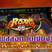 ROAR66 แอพสล็อต ได้เงินจริง แค่ล็อกอิน รับชิปฟรีทันที