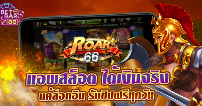 ROAR66 แอพสล็อต ได้เงินจริง แค่ล็อกอิน รับชิปฟรีทันที