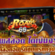 ROAR66 แอพสล็อต ได้เงินจริง แค่ล็อกอิน รับชิปฟรีทันที