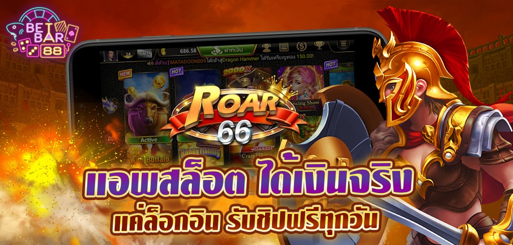 ROAR66 แอพสล็อต ได้เงินจริง แค่ล็อกอิน รับชิปฟรีทันที