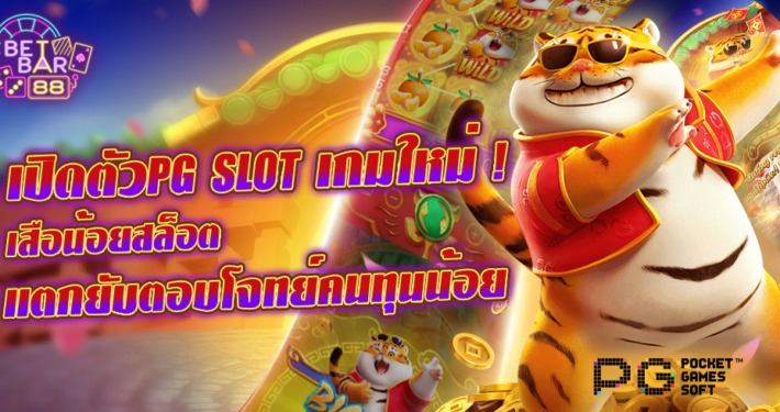 PG SLOT เปิดตัวเกมใหม่ FORTUNE TIGER สล็อต