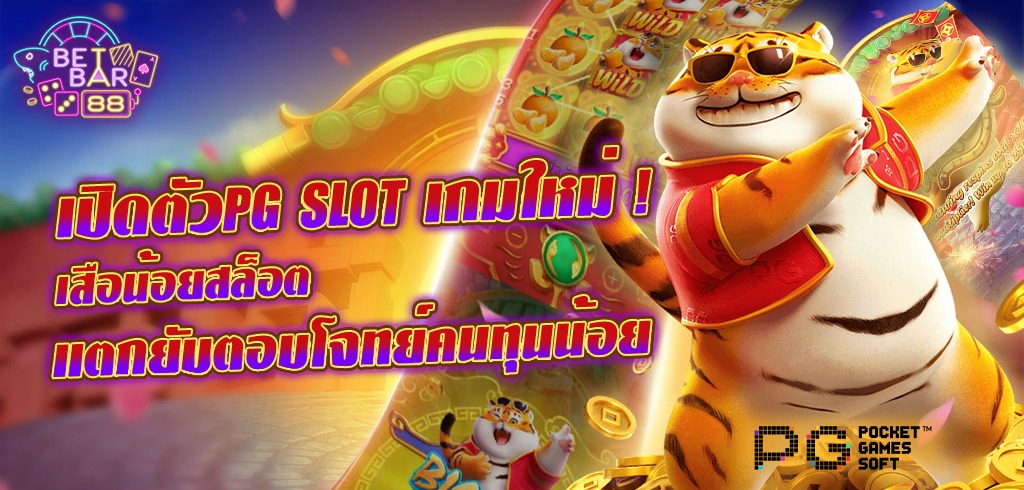 PG SLOT เปิดตัวเกมใหม่ FORTUNE TIGER สล็อต