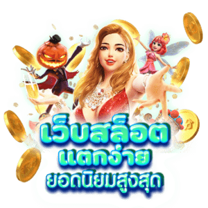 ทางเข้าเล่นสล็อตแตกง่ายที่สุดในไทย 2022