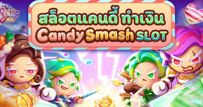 CANDY SMASH สล็อตแคนดี้