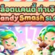 CANDY SMASH สล็อตแคนดี้