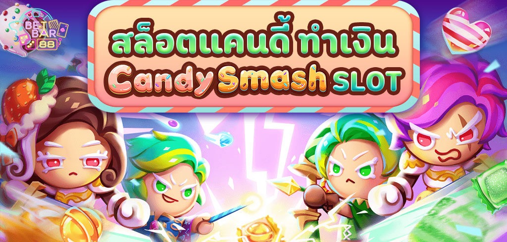 CANDY SMASH สล็อตแคนดี้