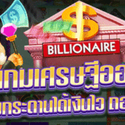 เกมเศรษฐีออนไลน์ BILLIONAIRE เกมกระดานได้เงินไว ถอนได้จริง