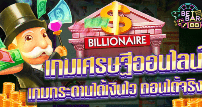 เกมเศรษฐีออนไลน์ BILLIONAIRE เกมกระดานได้เงินไว ถอนได้จริง