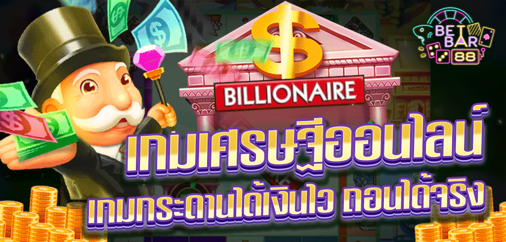 เกมเศรษฐีออนไลน์ BILLIONAIRE เกมกระดานได้เงินไว ถอนได้จริง