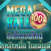 บิงโก ออนไลน์ Mega Ball ได้เงินหมื่นง่ายๆ ในใบเดียว