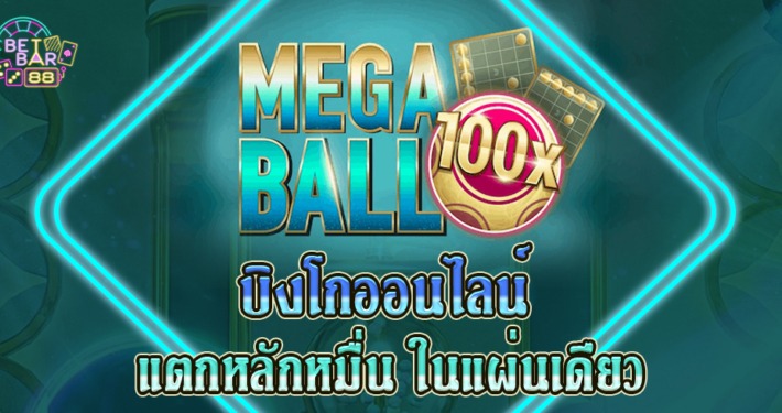 บิงโก ออนไลน์ Mega Ball ได้เงินหมื่นง่ายๆ ในใบเดียว