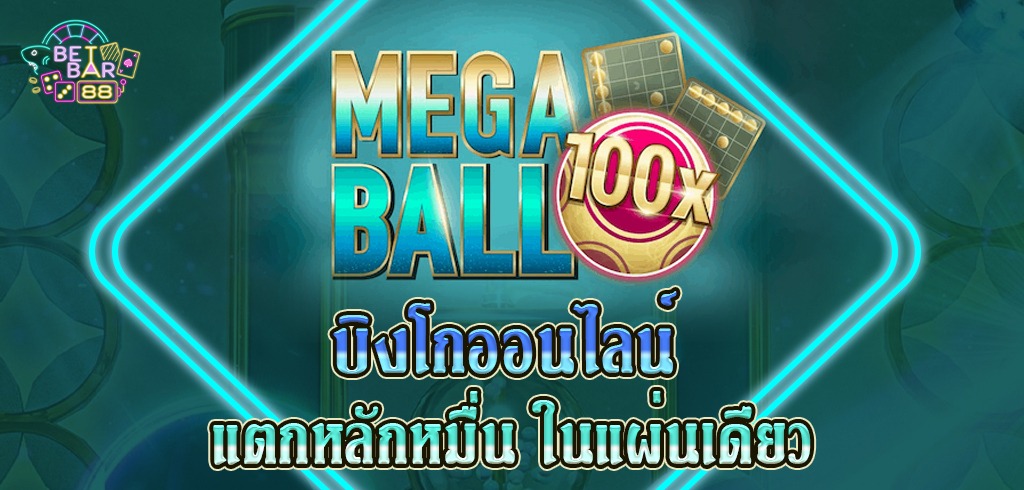 บิงโก ออนไลน์ Mega Ball ได้เงินหมื่นง่ายๆ ในใบเดียว