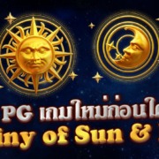 PG SLOT AUTO เล่นเกมใหม่ก่อนใคร Destiny of Sun & Moon หมุนสล็อตฟรี