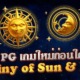 PG SLOT AUTO เล่นเกมใหม่ก่อนใคร Destiny of Sun & Moon หมุนสล็อตฟรี